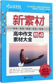 正版现货 新素材：高中作文热点素材大全