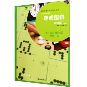 正版现货 速成围棋（高级篇）（上）