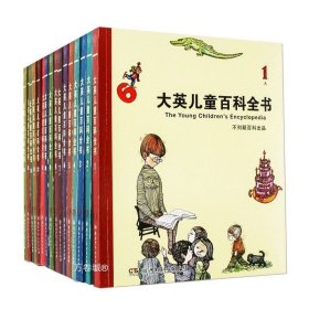 正版现货 全套16册大英儿童百科全书 知识丰富自然科学 人文故事 植物动物 历史人物 天文地理 神话故事 生活文化 6-12岁小学生课外阅读推荐