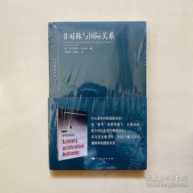 正版现货 非对称与国际关系 布兰特利沃马克 李晓燕 薛晓芃 9787208160200