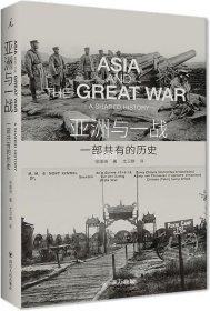 亚洲与一战：一部共有的历史