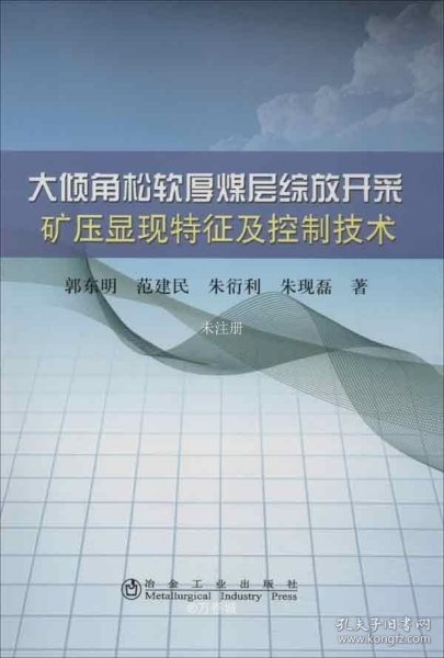 大倾角松软厚煤层综放开采矿压显现特征及控制技术