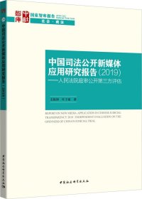 中国司法公开新媒体应用研究报告-（（2019）——人民法院庭审公开第三方评估报告）