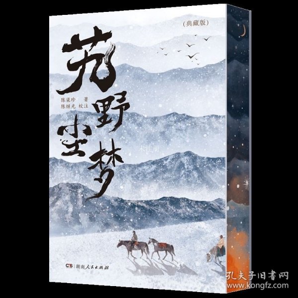 艽野尘梦（典藏版）（艽野之地的刀光剑影，绝地求生的旷世传奇；全新收录锺叔河先生品评文章为序）