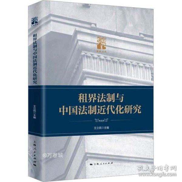 租界法制与中国法制近代化研究