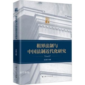 租界法制与中国法制近代化研究