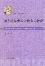 正版现货 萧友梅与中国近代音乐教育