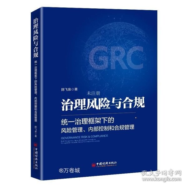 治理风险与合规：统一治理框架下的风险管理、内部控制和合规管理