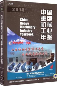正版现货 中国重型机械工业年鉴2014