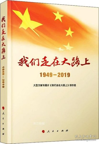 我们走在大路上（1949-2019）（视频书）