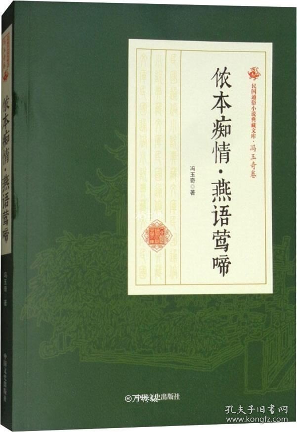 正版现货 侬本痴情燕语莺啼/民国通俗小说典藏文库·冯玉奇卷