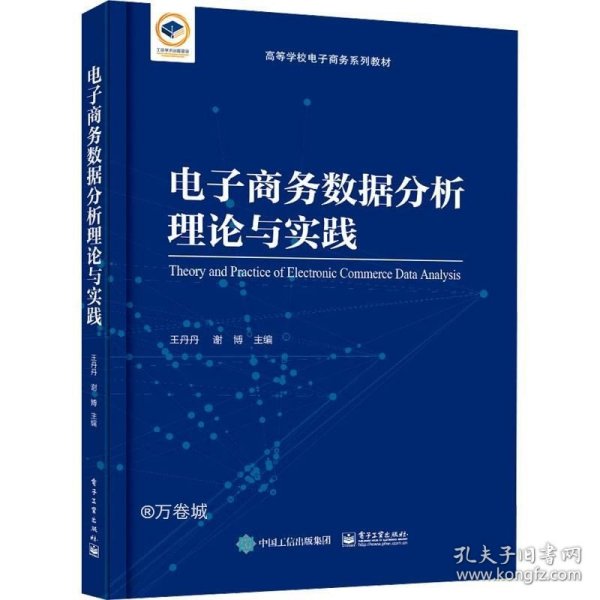电子商务数据分析理论与实践