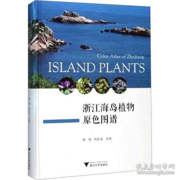 浙江海岛植物原色图谱