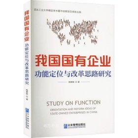 我国国有企业功能定位与改革思路研究