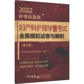 妇产科护理学（中级）考试全真模拟试卷与解析（第三版）（2022护考应急包 ）