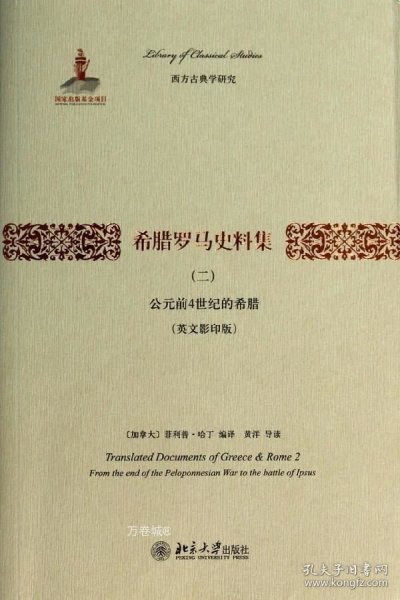 希腊罗马史料集（二）：公元前4世纪的希腊（英文影印版）