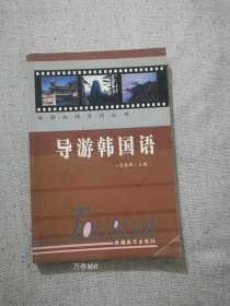 正版现货 导游韩国语 苗春梅主编 旅游教育出版社
