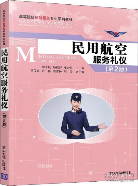 民用航空服务礼仪（第2版）/高等院校民航服务专业系列教材