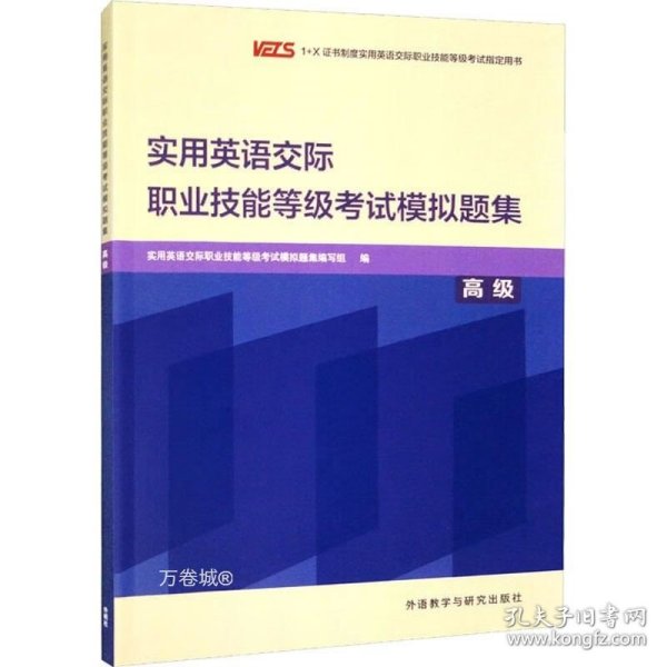 实用英语交际职业技能等级考试模拟题集(高级)