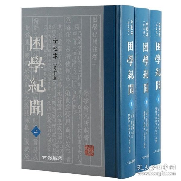 困学纪闻（全校本）（修订版）（全三册）