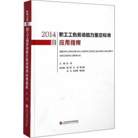 正版现货 2014版职工工伤劳动能力鉴定标准应用指南