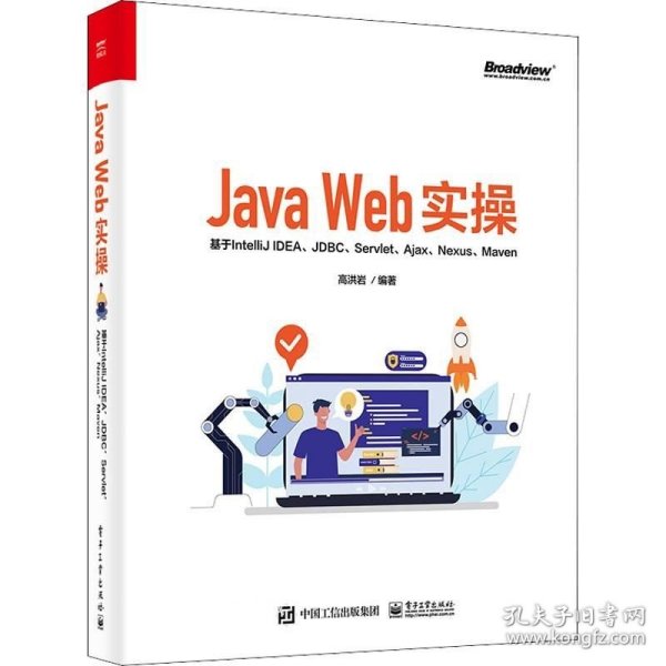 Java Web实操：基于IntelliJ IDEA、JDBC、Servlet、Ajax、Nexus、Maven