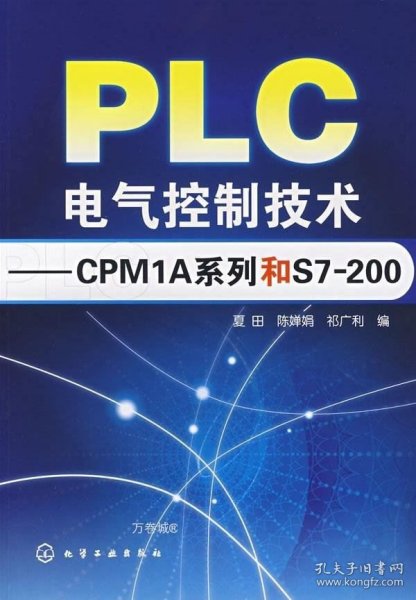 PLC电气控制技术：CPM1A系列和S7200