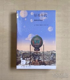 正版现货 新知文库117 好奇年代 英国科学浪漫史 理查德霍姆斯 9787108067593
