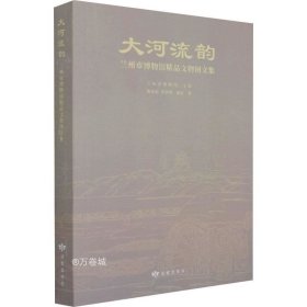 大河流韵(兰州市博物馆精品文物图文集)