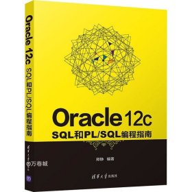正版现货 Oracle 12c SQL和PL/SQL编程指南