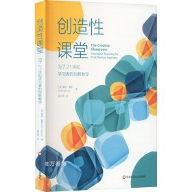 创造性课堂：为了21世纪学习者的创新教学