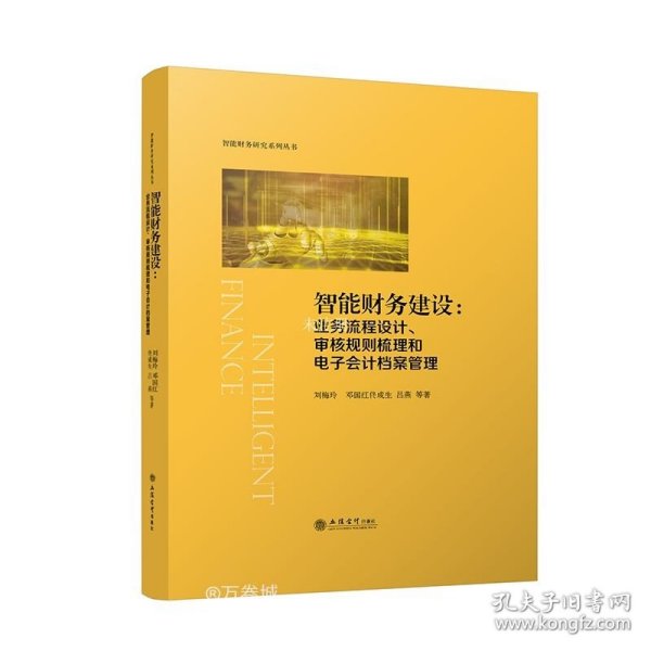 智能财务建设:业务流程设计、审核规则梳理和电子会计档案管理（刘梅玲）