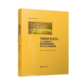 智能财务建设:业务流程设计、审核规则梳理和电子会计档案管理（刘梅玲）