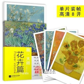 正版现货 画大师 花卉篇 16幅高清原版大师作品临摹装饰图册 梵高莫奈塞尚 美术书油画教材绘画教程书