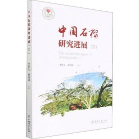 中国石榴研究进展(4)