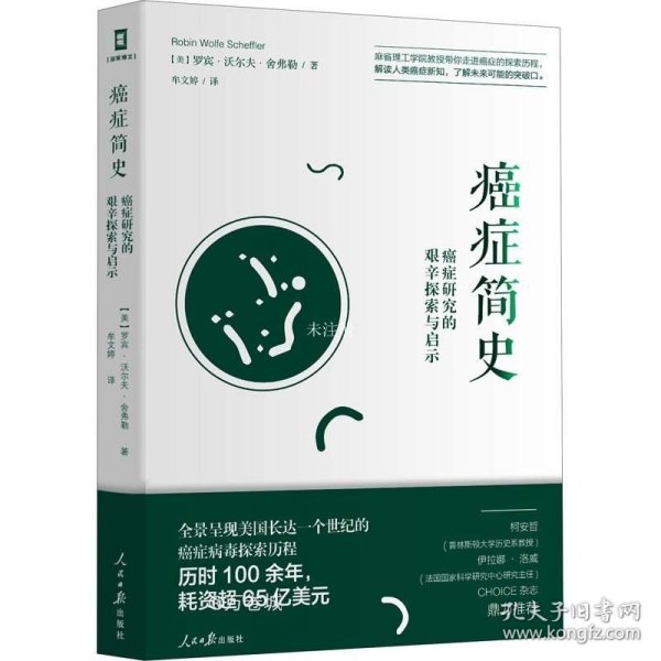 癌症简史：癌症研究的艰辛探索与启示