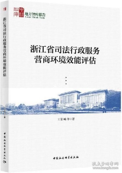 浙江省司法行政服务营商环境效能评估