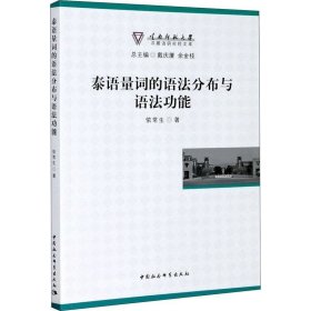 正版现货 泰语量词的语法分布与语法功能/云南师范大学汉藏语研究院文库