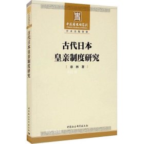 正版现货 古代日本皇亲制度研究