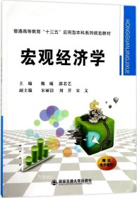 宏观经济学/普通高等教育“十三五”应用型本科系列规划教材