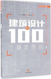 建筑设计的100个基本原则