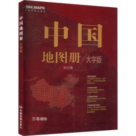 正版现货 2023年新版中国地图册 大字版全彩印刷