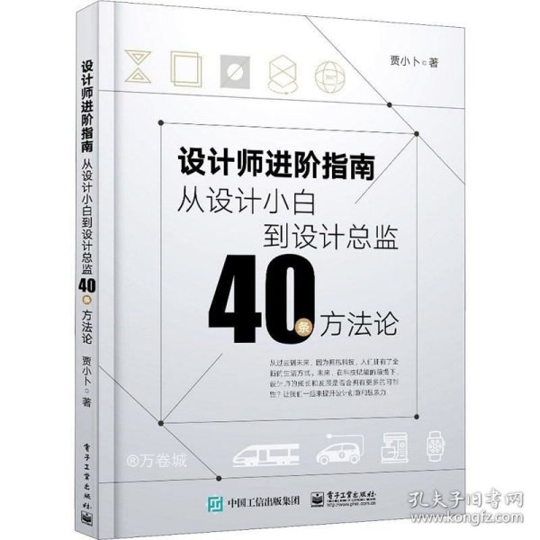 设计师进阶指南：从设计小白到设计总监40条方法论