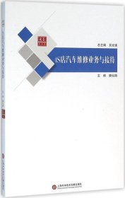 正版现货 合众汽车馆：4S店汽车维修业务与接待