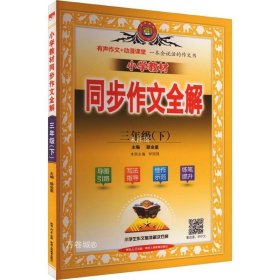 2024春 小学教材同步作文全解 三年级 3年级下 人教版 统编版