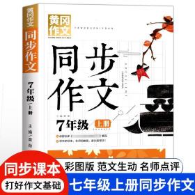 黄冈同步作文7年级上册与全新部编版语文教材同步使用老师推荐