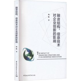 正版现货 融资结构、信息技术对企业创新的影响