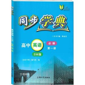 同步学典. 高中英语 : SW版 : 必修. 第一册