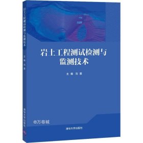 岩土工程测试检测与监测技术