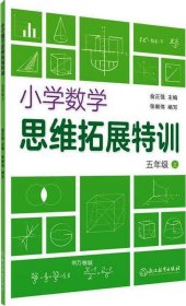 小学数学思维拓展特训 五年级上